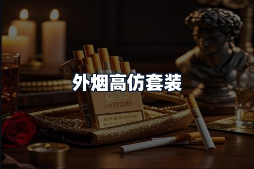 外烟高仿套装