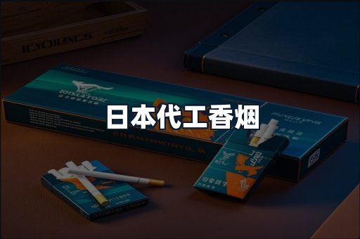 日本代工香烟