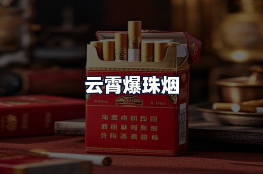 云霄爆珠烟