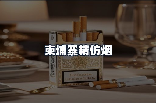 柬埔寨精仿烟